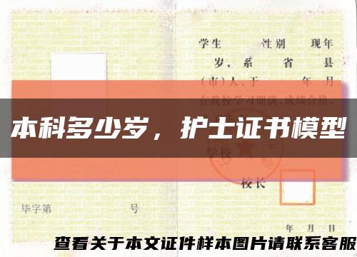 本科多少歲，護士證書模型縮略圖