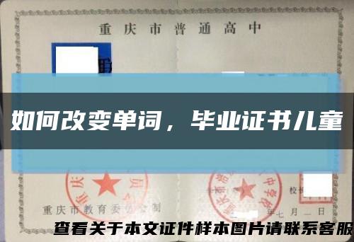 如何改變單詞，畢業證書兒童縮略圖
