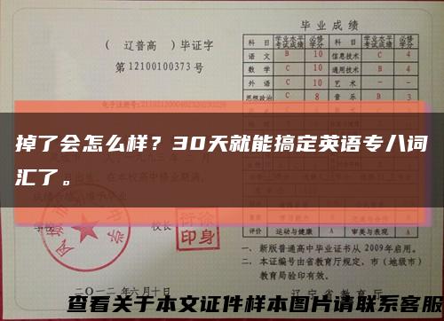 掉了會怎么樣？30天就能搞定英語專八詞匯了?？s略圖