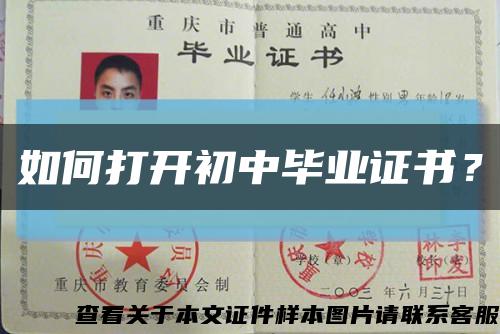 如何打開初中畢業證書？縮略圖