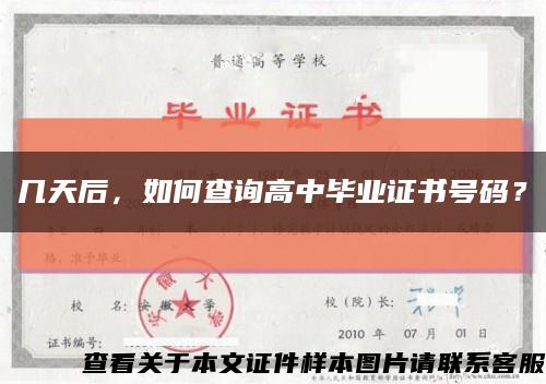 幾天后，如何查詢高中畢業證書號碼？縮略圖