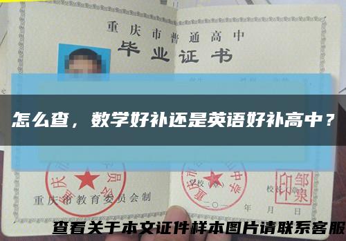 怎么查，數學好補還是英語好補高中？縮略圖