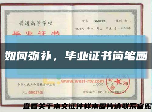 如何彌補，畢業證書簡筆畫縮略圖