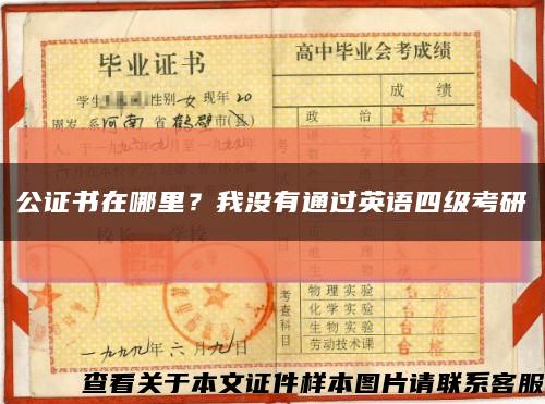 公證書在哪里？我沒有通過英語四級考研縮略圖