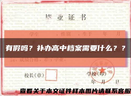 有假嗎？補辦高中檔案需要什么？？縮略圖