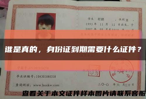 誰是真的，身份證到期需要什么證件？縮略圖