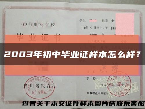 2003年初中畢業證樣本怎么樣？縮略圖