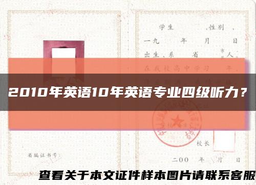 2010年英語10年英語專業四級聽力？縮略圖