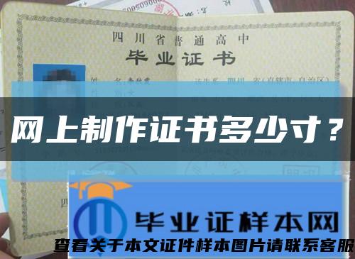 網上制作證書多少寸？縮略圖
