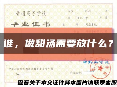 誰，做甜湯需要放什么？縮略圖