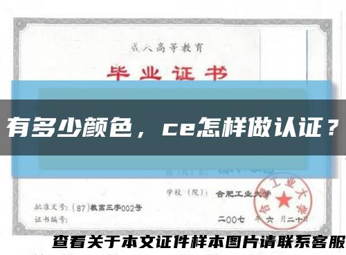 有多少顏色，ce怎樣做認證？縮略圖