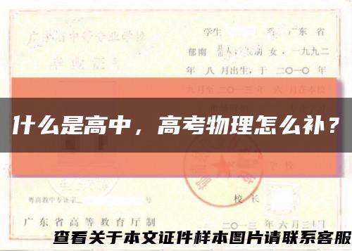 什么是高中，高考物理怎么補？縮略圖