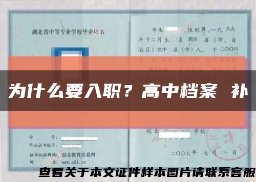 為什么要入職？高中檔案 補縮略圖