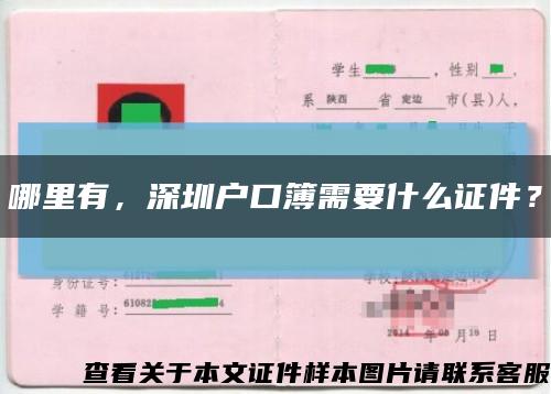 哪里有，深圳戶口簿需要什么證件？縮略圖