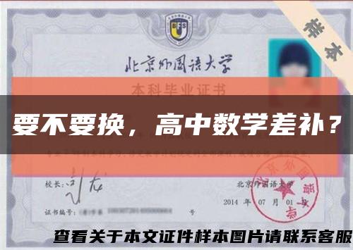 要不要換，高中數學差補？縮略圖