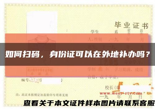 如何掃碼，身份證可以在外地補辦嗎？縮略圖