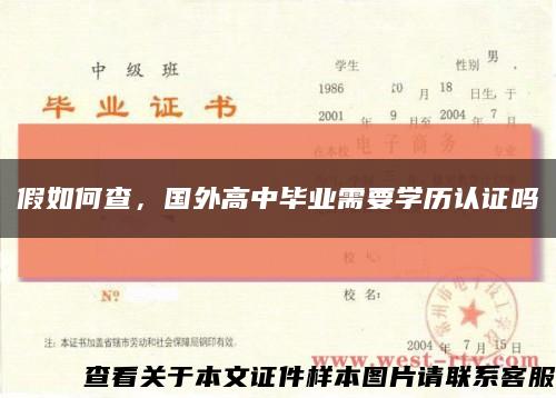 假如何查，國外高中畢業需要學歷認證嗎縮略圖