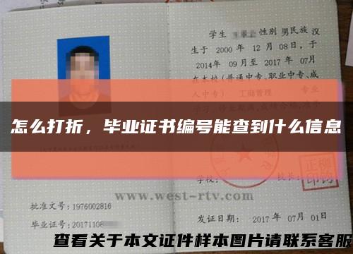 怎么打折，畢業證書編號能查到什么信息縮略圖