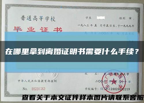 在哪里拿到離婚證明書需要什么手續？縮略圖
