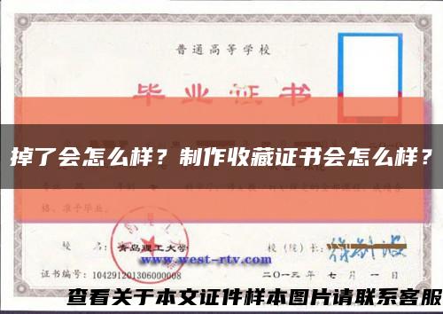 掉了會怎么樣？制作收藏證書會怎么樣？縮略圖