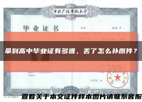 拿到高中畢業證有多難，丟了怎么補原件？縮略圖
