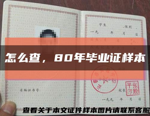 怎么查，80年畢業證樣本縮略圖