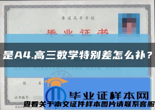 是A4.高三數學特別差怎么補？縮略圖