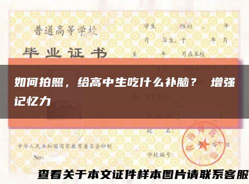 如何拍照，給高中生吃什么補腦？ 增強記憶力縮略圖