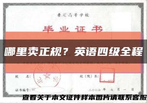 哪里賣正規？英語四級全程縮略圖