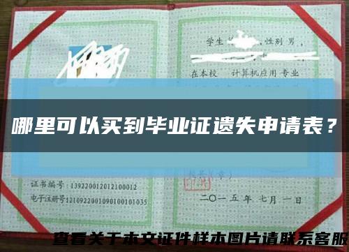 哪里可以買到畢業證遺失申請表？縮略圖