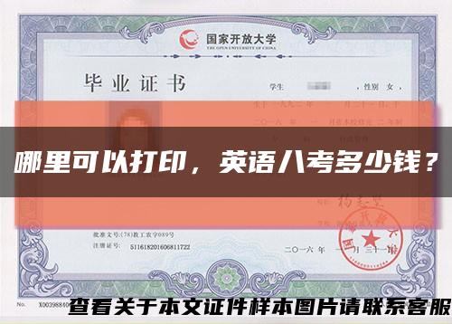 哪里可以打印，英語八考多少錢？縮略圖