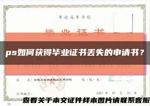 ps如何獲得畢業證書丟失的申請書？縮略圖