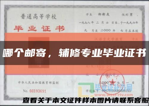 哪個郵寄，輔修專業畢業證書縮略圖