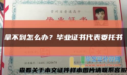 拿不到怎么辦？畢業證書代表委托書縮略圖