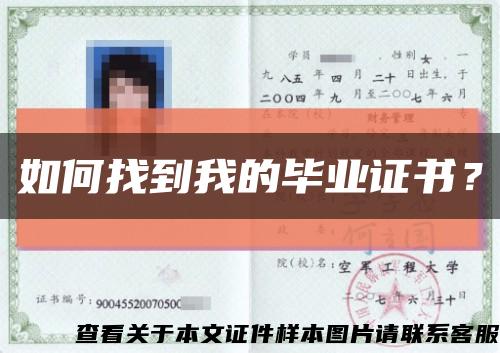 如何找到我的畢業證書？縮略圖