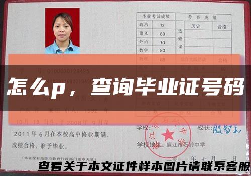 怎么p，查詢畢業證號碼縮略圖