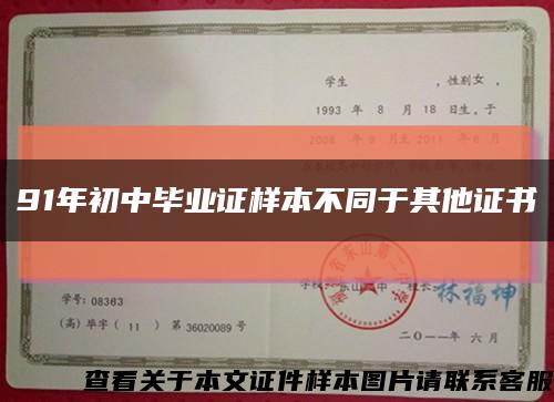 91年初中畢業證樣本不同于其他證書縮略圖