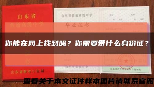 你能在網上找到嗎？你需要帶什么身份證？縮略圖