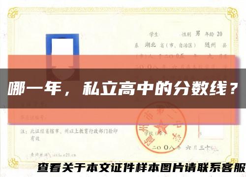 哪一年，私立高中的分數線？縮略圖