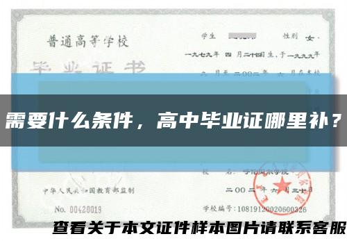 需要什么條件，高中畢業證哪里補？縮略圖