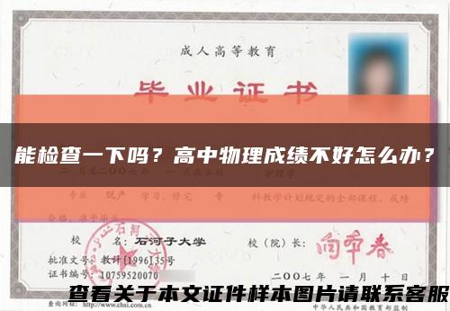 能檢查一下嗎？高中物理成績不好怎么辦？縮略圖