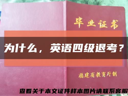 為什么，英語四級退考？縮略圖