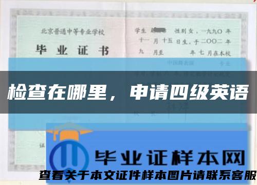 檢查在哪里，申請四級英語縮略圖