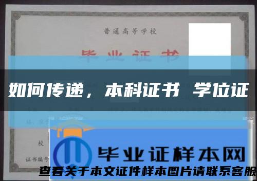 如何傳遞，本科證書 學位證縮略圖