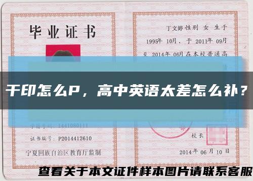 干印怎么P，高中英語太差怎么補？縮略圖