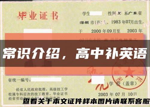 常識介紹，高中補英語縮略圖