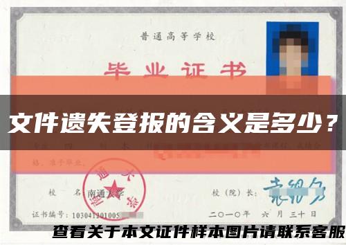 文件遺失登報的含義是多少？縮略圖