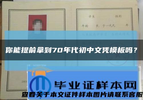 你能提前拿到70年代初中文憑模板嗎？縮略圖
