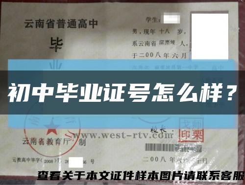 初中畢業證號怎么樣？縮略圖
