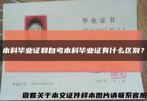 本科畢業證和自考本科畢業證有什么區別？縮略圖